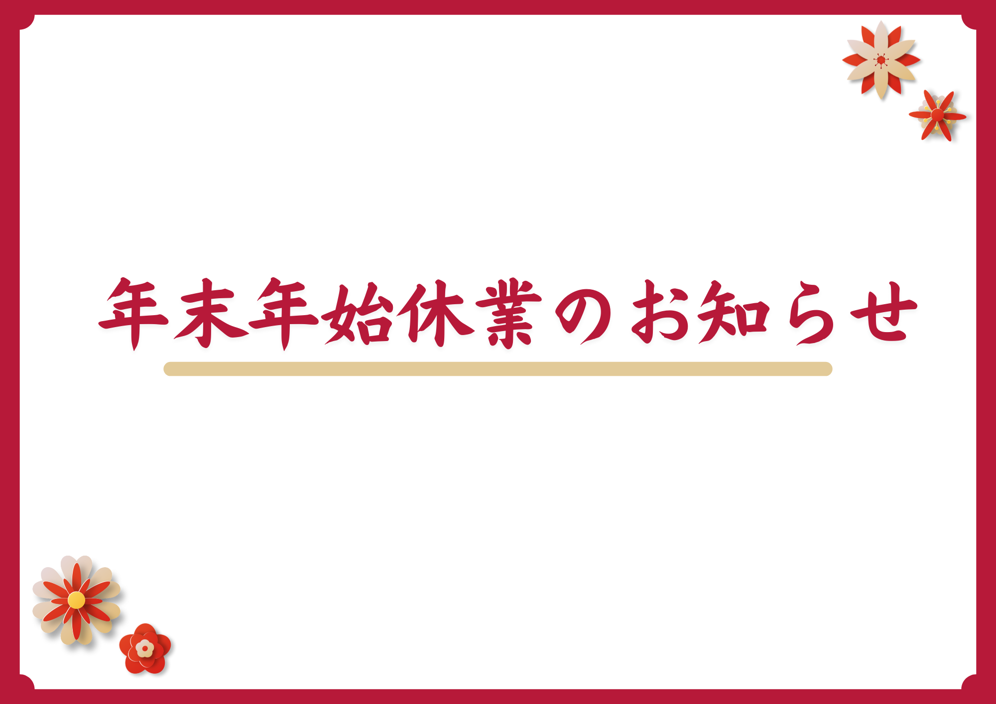 年末年始休業のお知らせ